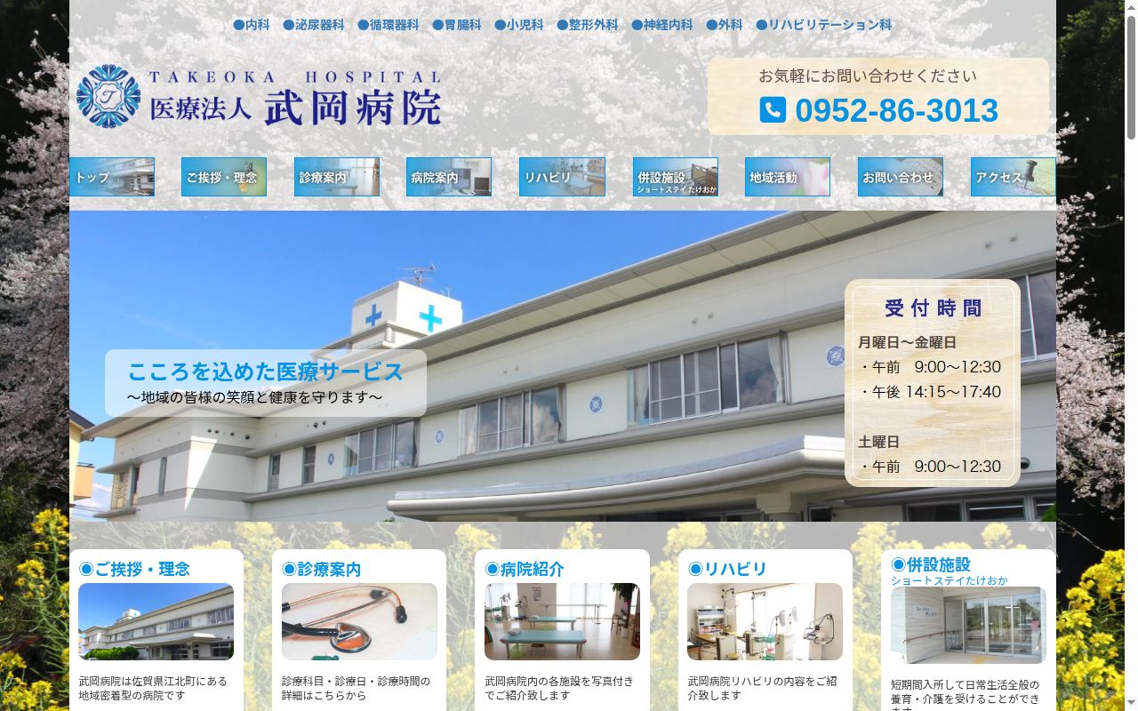 医療法人武岡病院の公式サイトのスクリーンショット