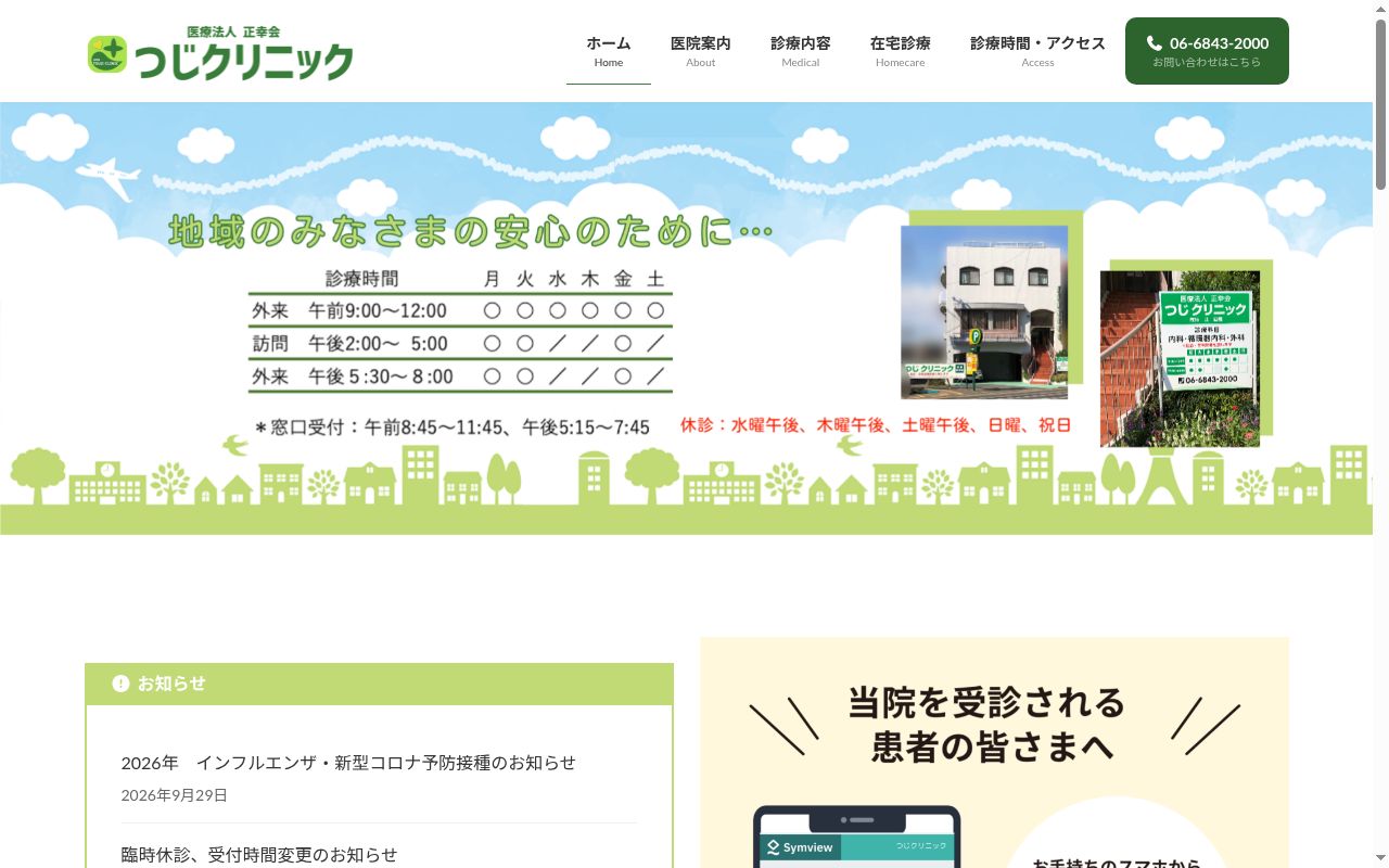 医療法人　正幸会　つじクリニックの公式サイトのスクリーンショット