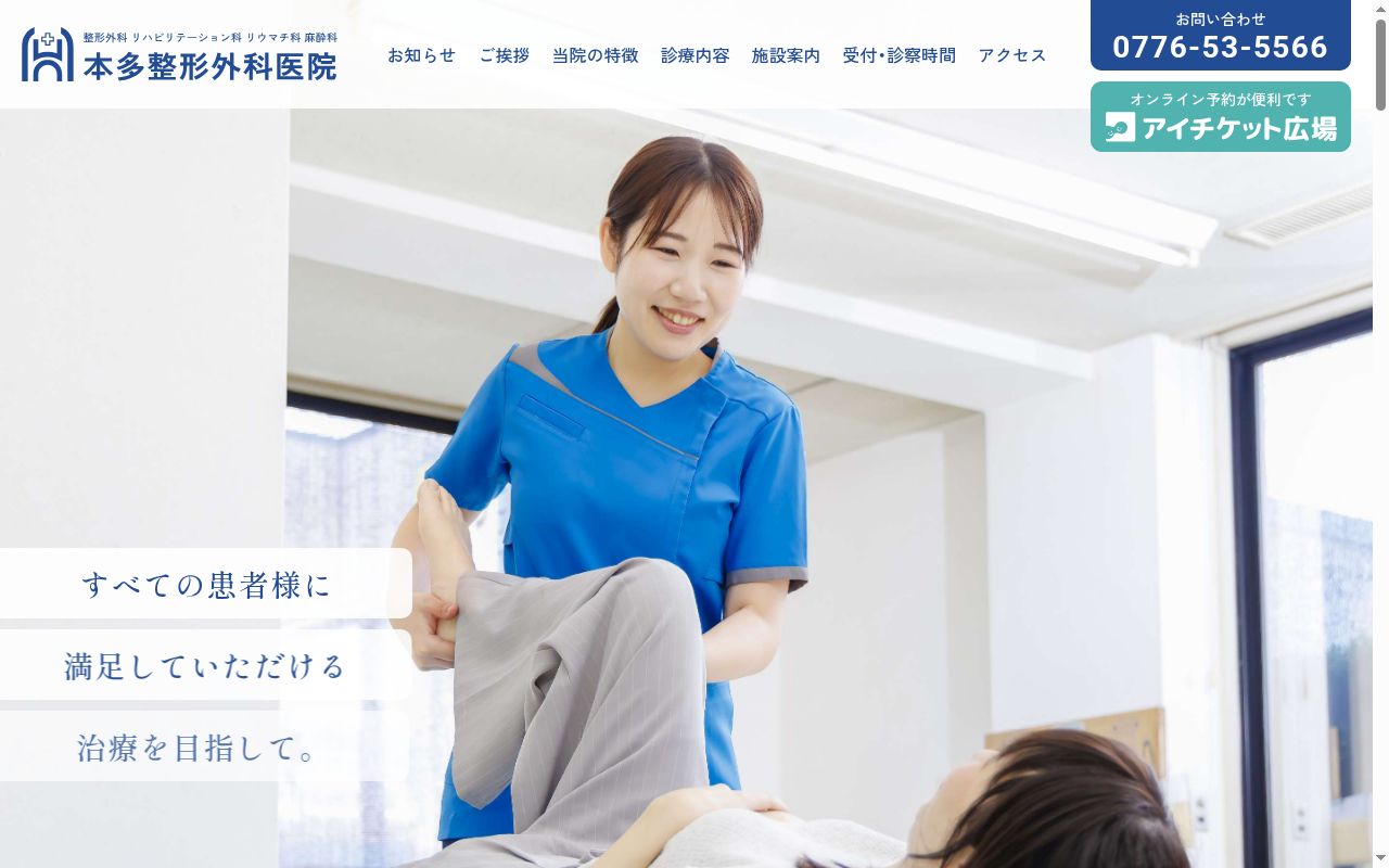本多整形外科医院の公式サイトのスクリーンショット