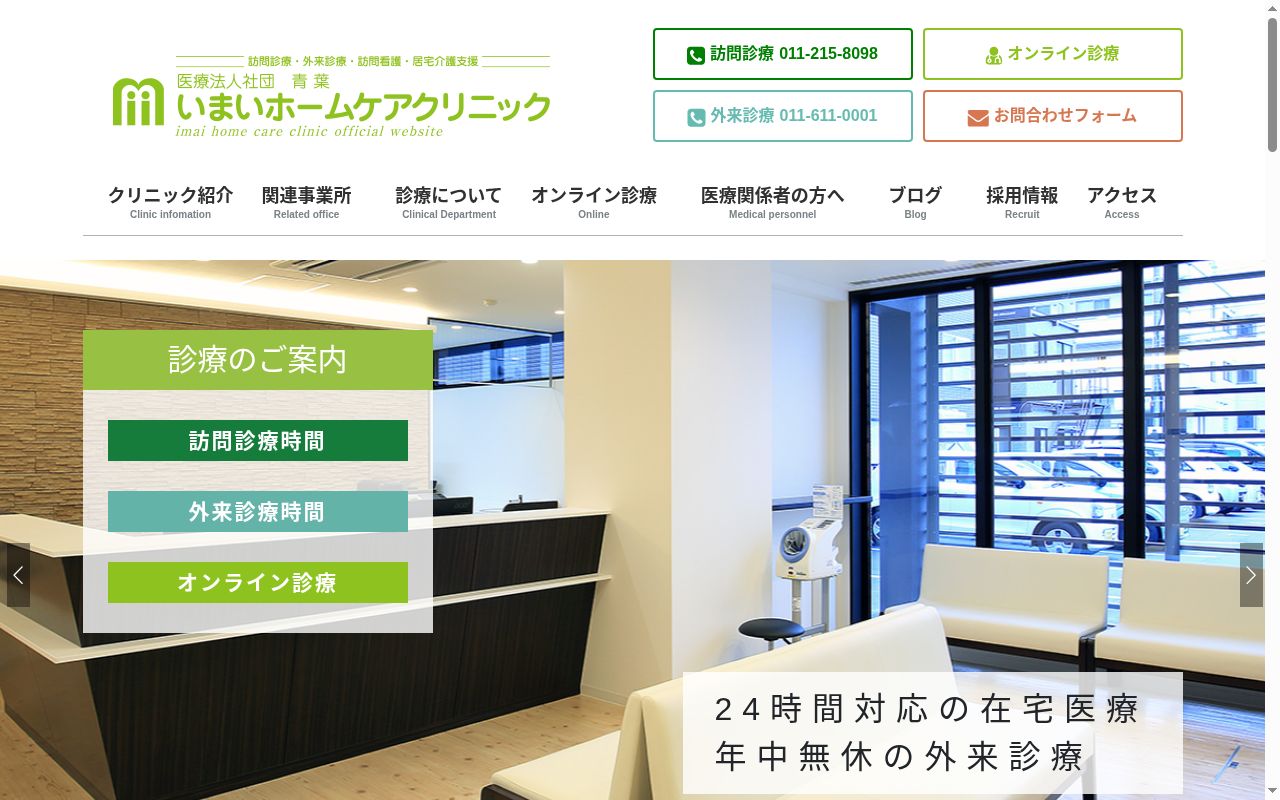 いまいホームケアクリニックの公式サイトのスクリーンショット