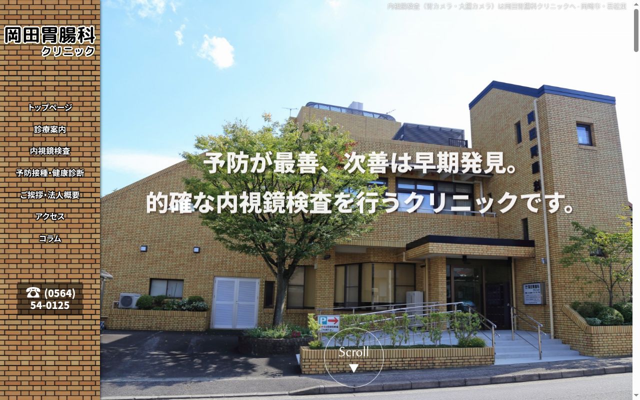 医療法人　岡田胃腸科クリニックの公式サイトのスクリーンショット