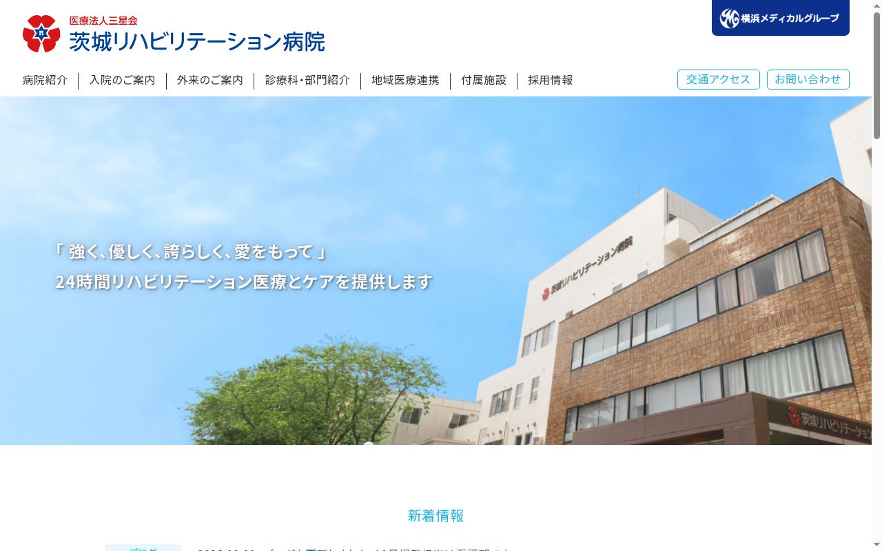 医療法人三星会　茨城リハビリテーション病院の公式サイトのスクリーンショット