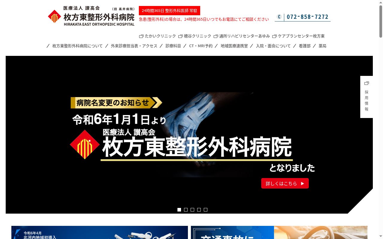 医療法人讃高会　枚方東整形外科病院の公式サイトのスクリーンショット