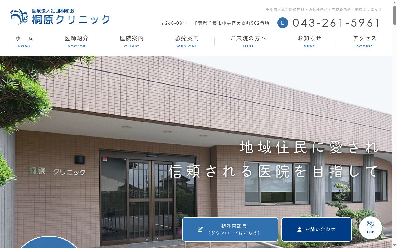 医療法人社団桐和会 桐原クリニックの公式サイトのスクリーンショット