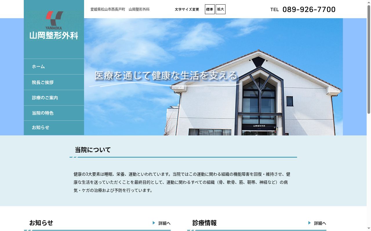 山岡整形外科の公式サイトのスクリーンショット