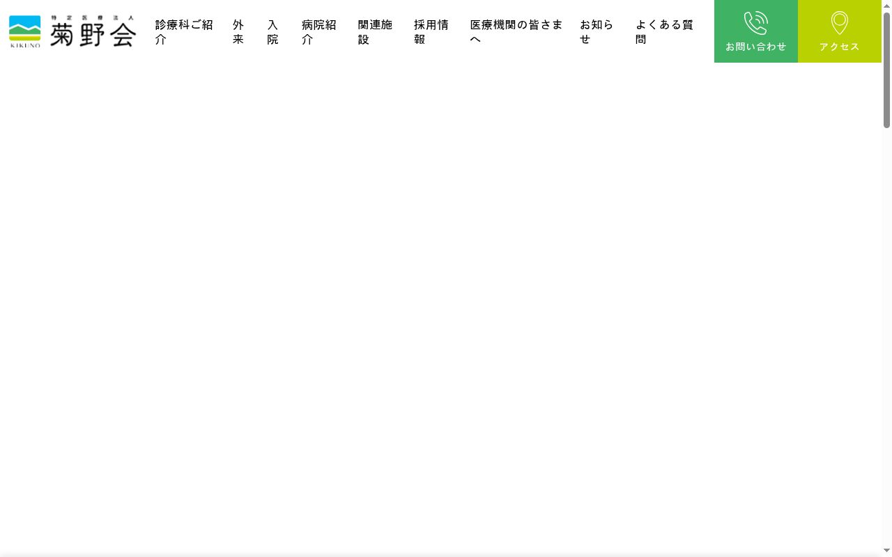 医療法人菊野会菊野病院の公式サイトのスクリーンショット