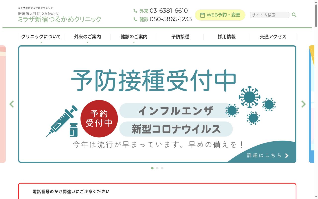 ミラザ新宿つるかめクリニックの公式サイトのスクリーンショット