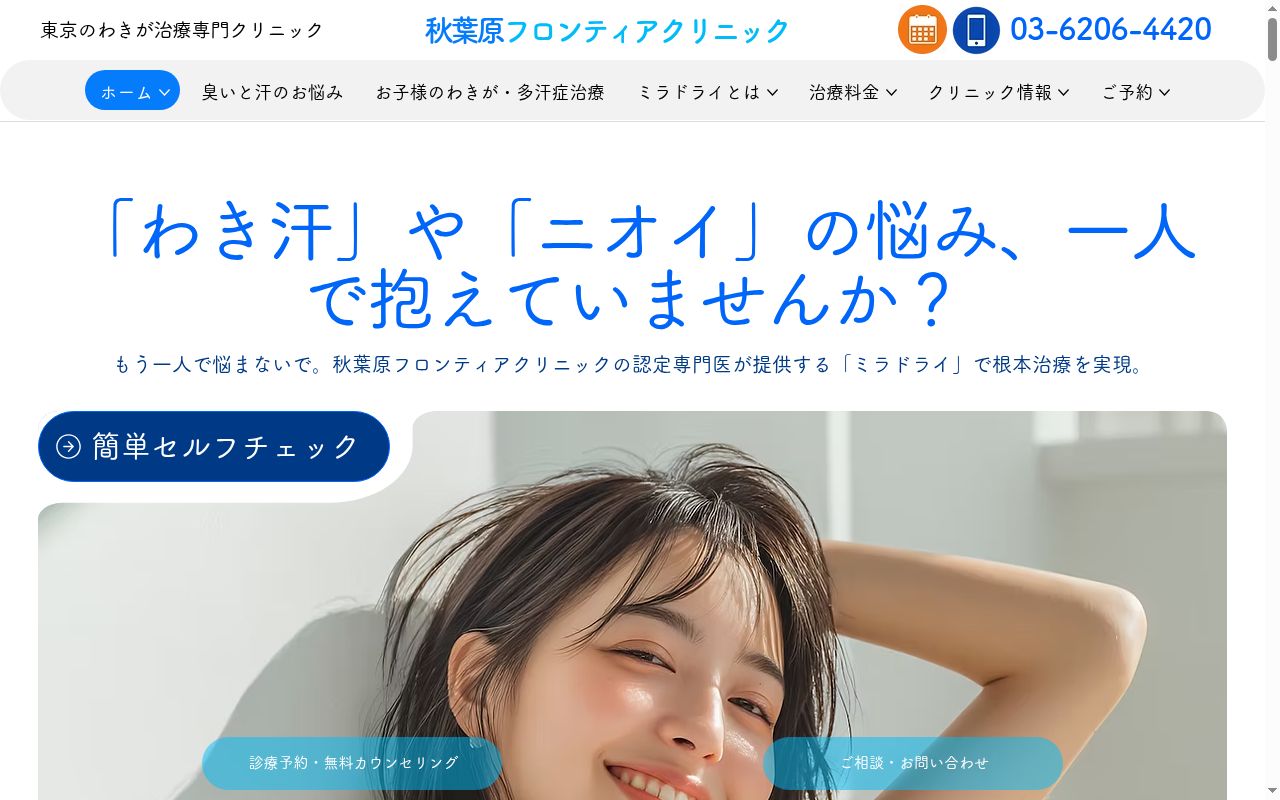 医療法人社団桂仁会 秋葉原フロンティアクリニックの公式サイトのスクリーンショット