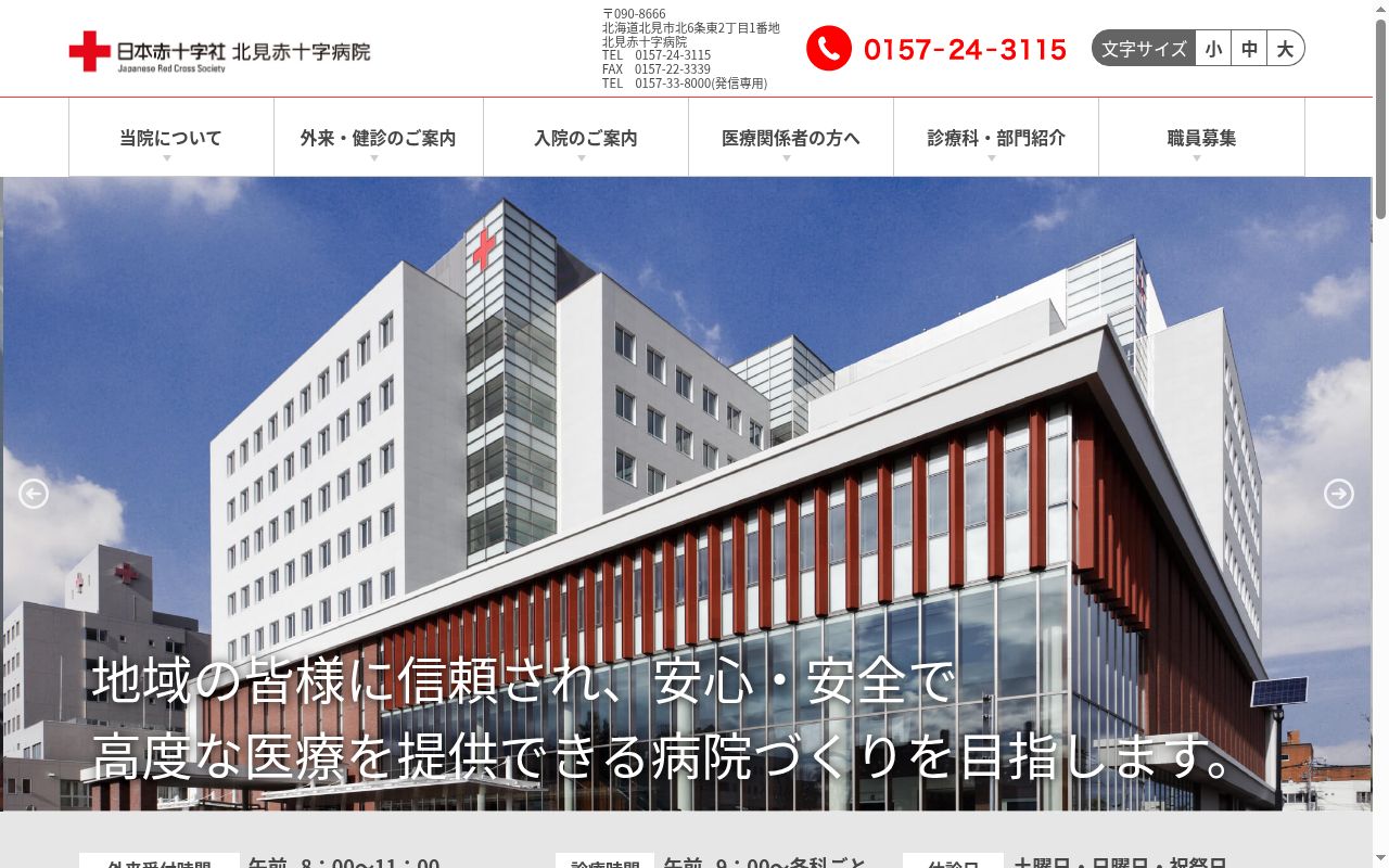 北見赤十字病院の公式サイトのスクリーンショット