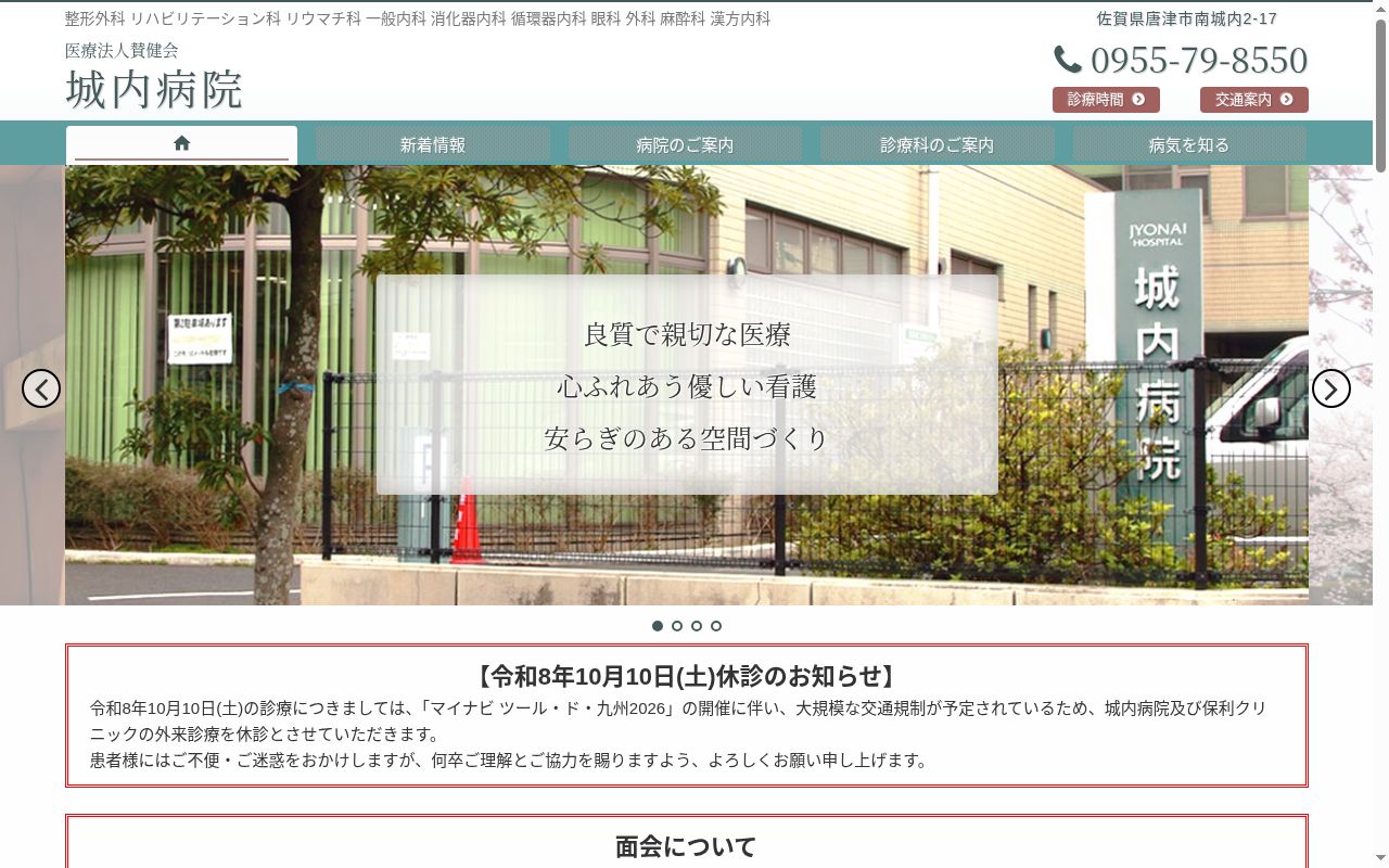 医療法人賛健会城内病院の公式サイトのスクリーンショット