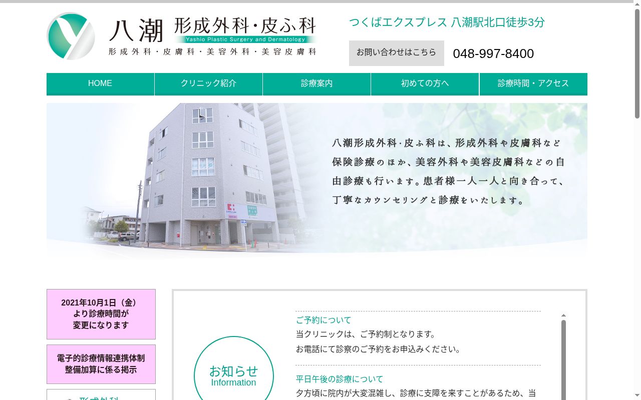 八潮形成外科・皮ふ科の公式サイトのスクリーンショット