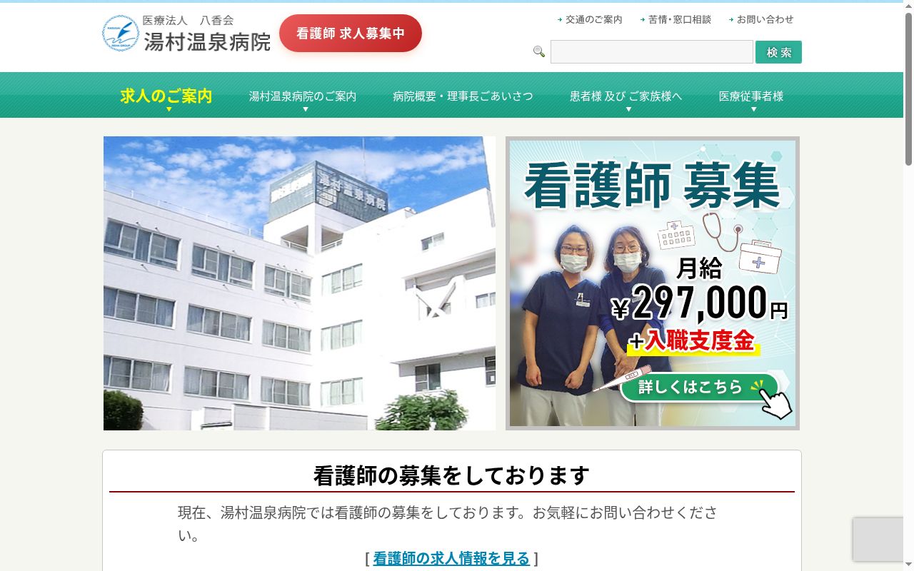 医療法人八香会湯村温泉病院の公式サイトのスクリーンショット