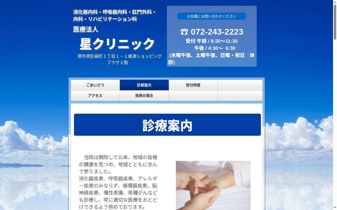 医療法人星クリニックの公式サイトのスクリーンショット