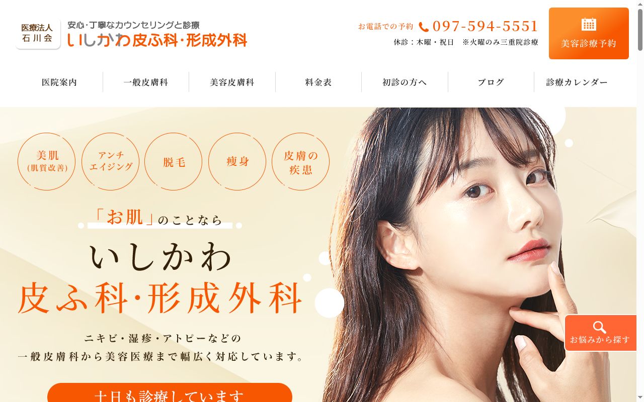いしかわ皮ふ科・形成外科の公式サイトのスクリーンショット
