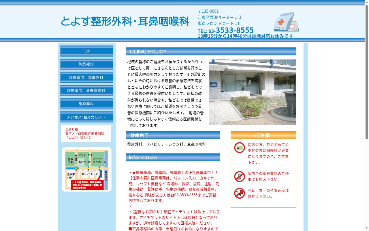 とよす整形外科・耳鼻咽喉科の公式サイトのスクリーンショット