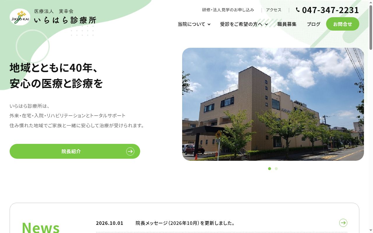 医療法人社団実幸会いらはら診療所の公式サイトのスクリーンショット