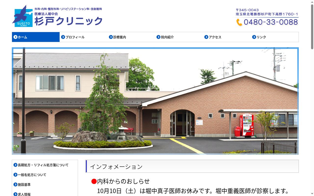 杉戸クリニックの公式サイトのスクリーンショット