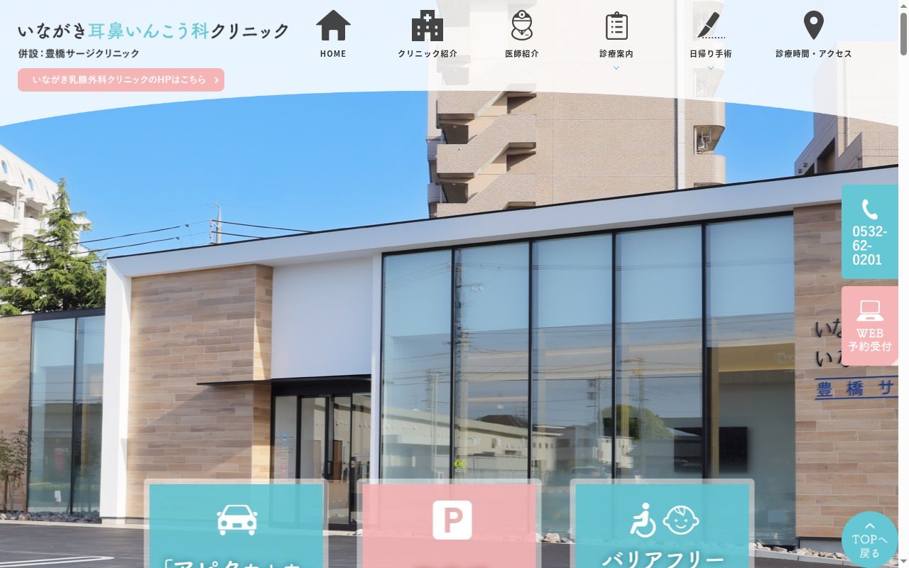 いながき耳鼻いんこう科クリニック・いながき乳腺外科クリニック・豊橋サージクリニックの公式サイトのスクリーンショット