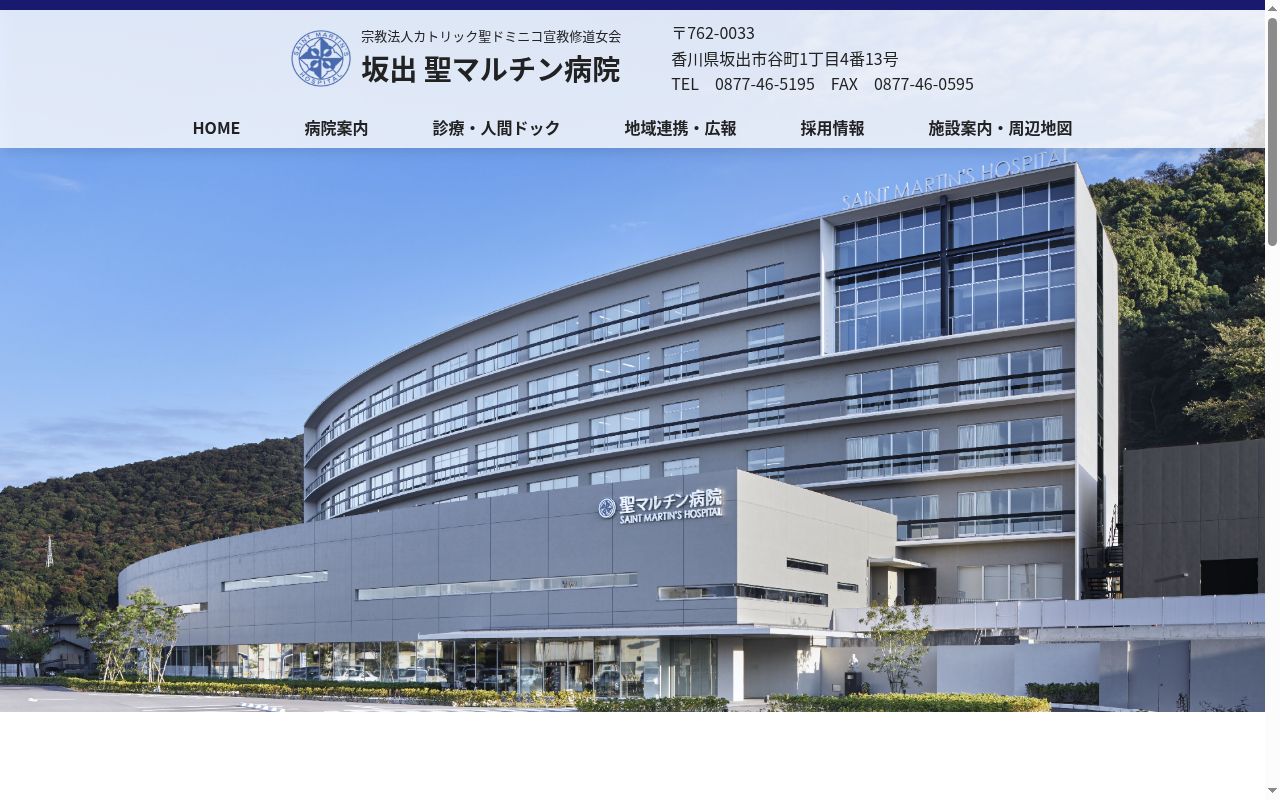 坂出聖マルチン病院の公式サイトのスクリーンショット