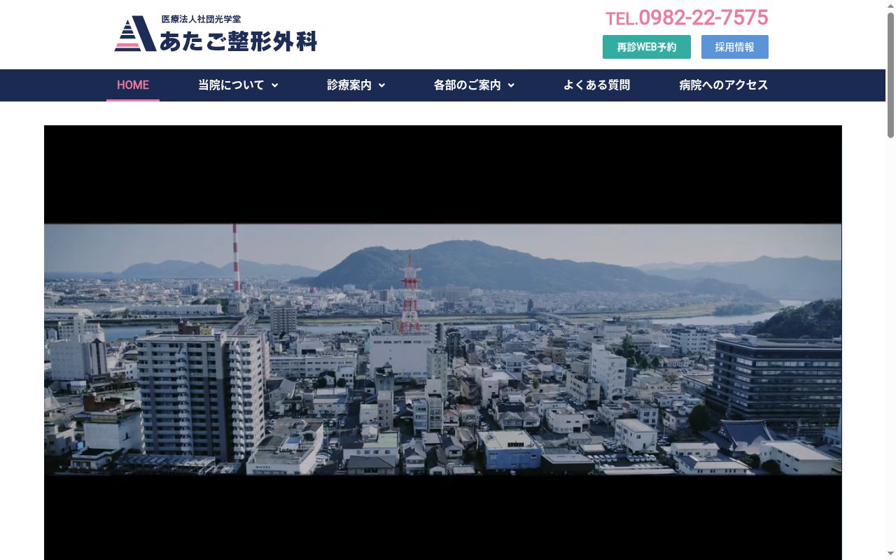 医療法人社団光学堂　あたご整形外科の公式サイトのスクリーンショット