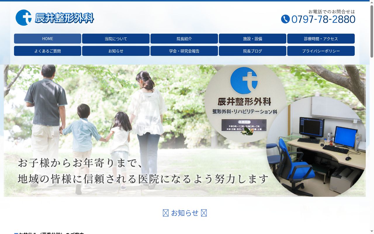 辰井整形外科の公式サイトのスクリーンショット