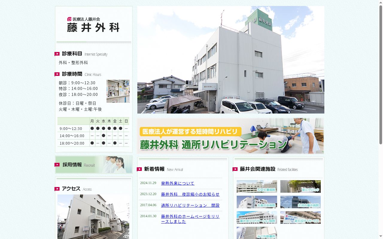 医療法人藤井会藤井外科の公式サイトのスクリーンショット