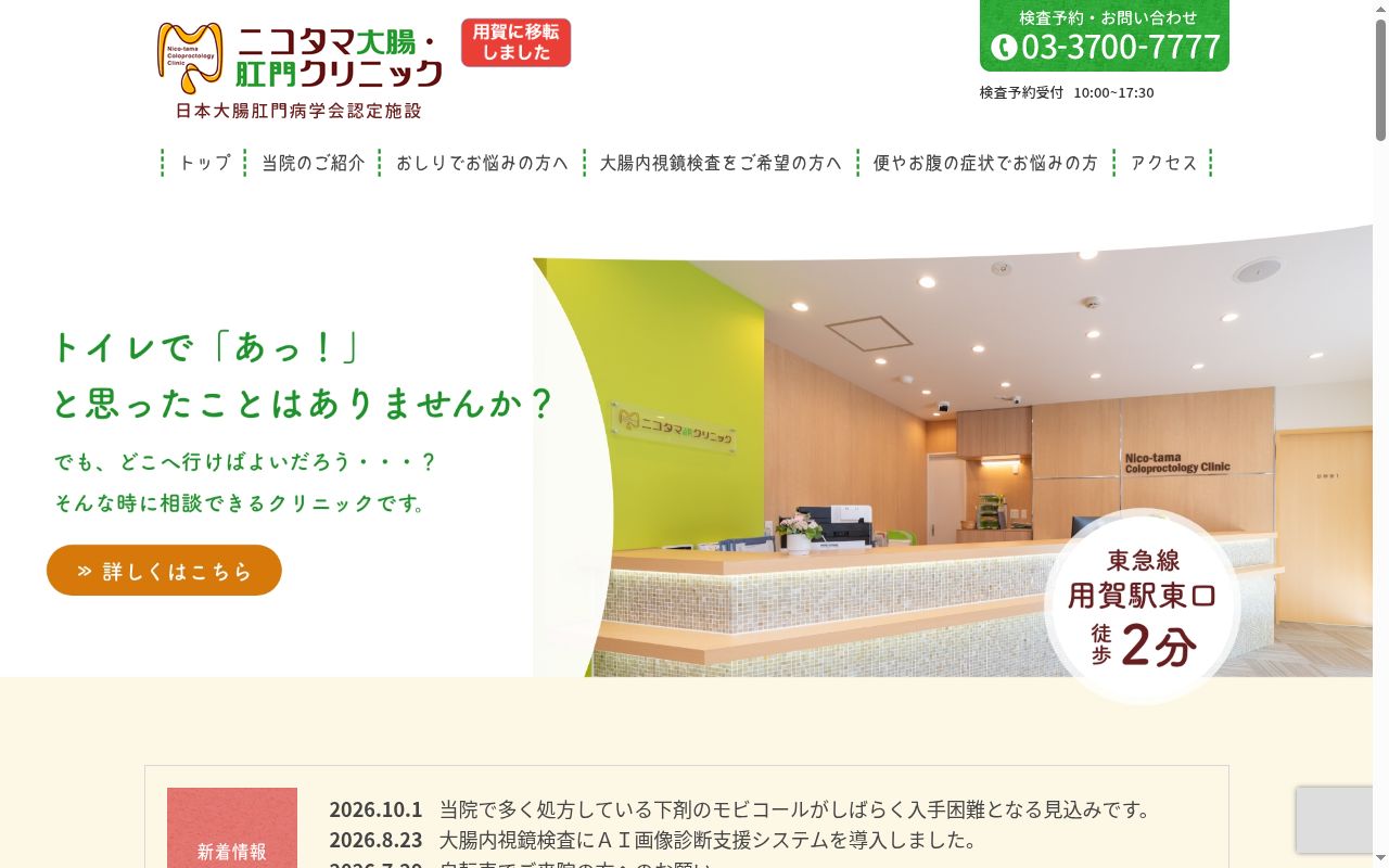 ニコタマ大腸・肛門クリニックの公式サイトのスクリーンショット