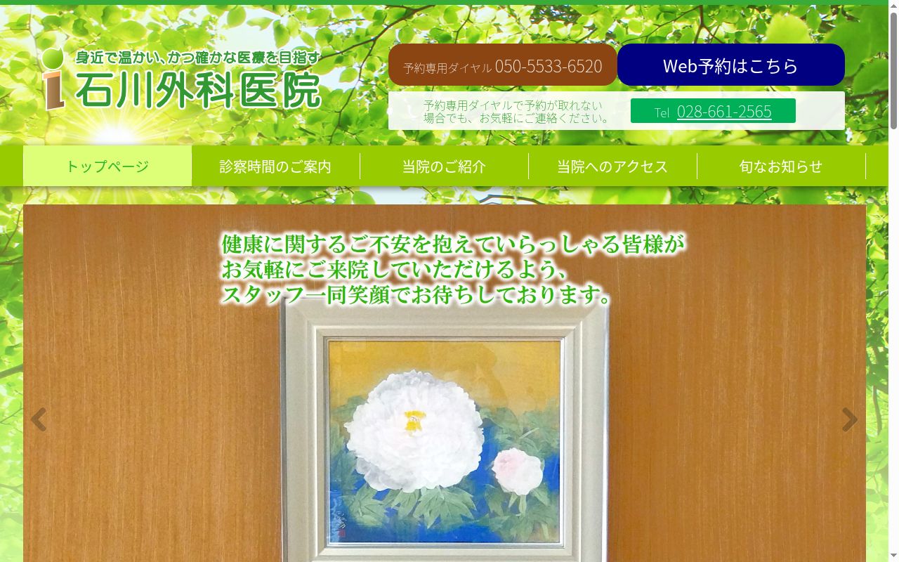 医療法人圭誠会　石川外科医院の公式サイトのスクリーンショット