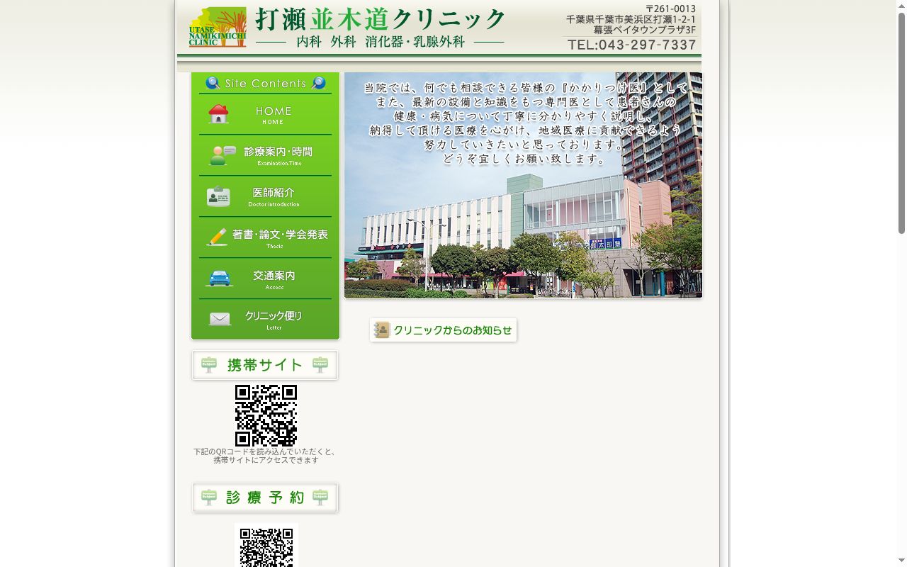 打瀬並木道クリニックの公式サイトのスクリーンショット