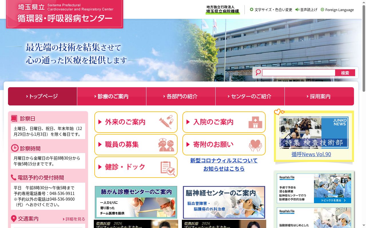 埼玉県立循環器・呼吸器病センターの公式サイトのスクリーンショット