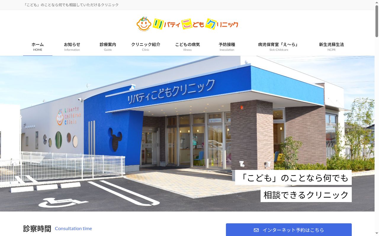 リバティこどもクリニックの公式サイトのスクリーンショット