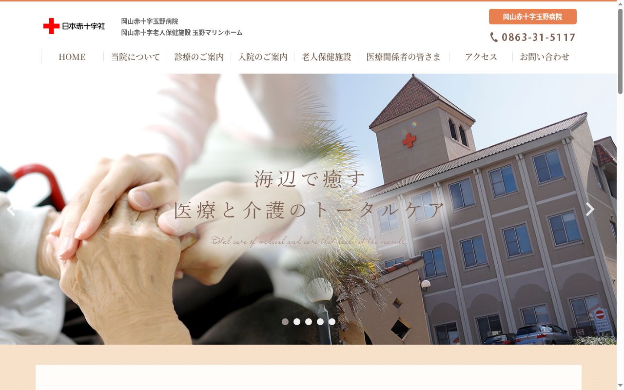 岡山赤十字玉野病院の公式サイトのスクリーンショット