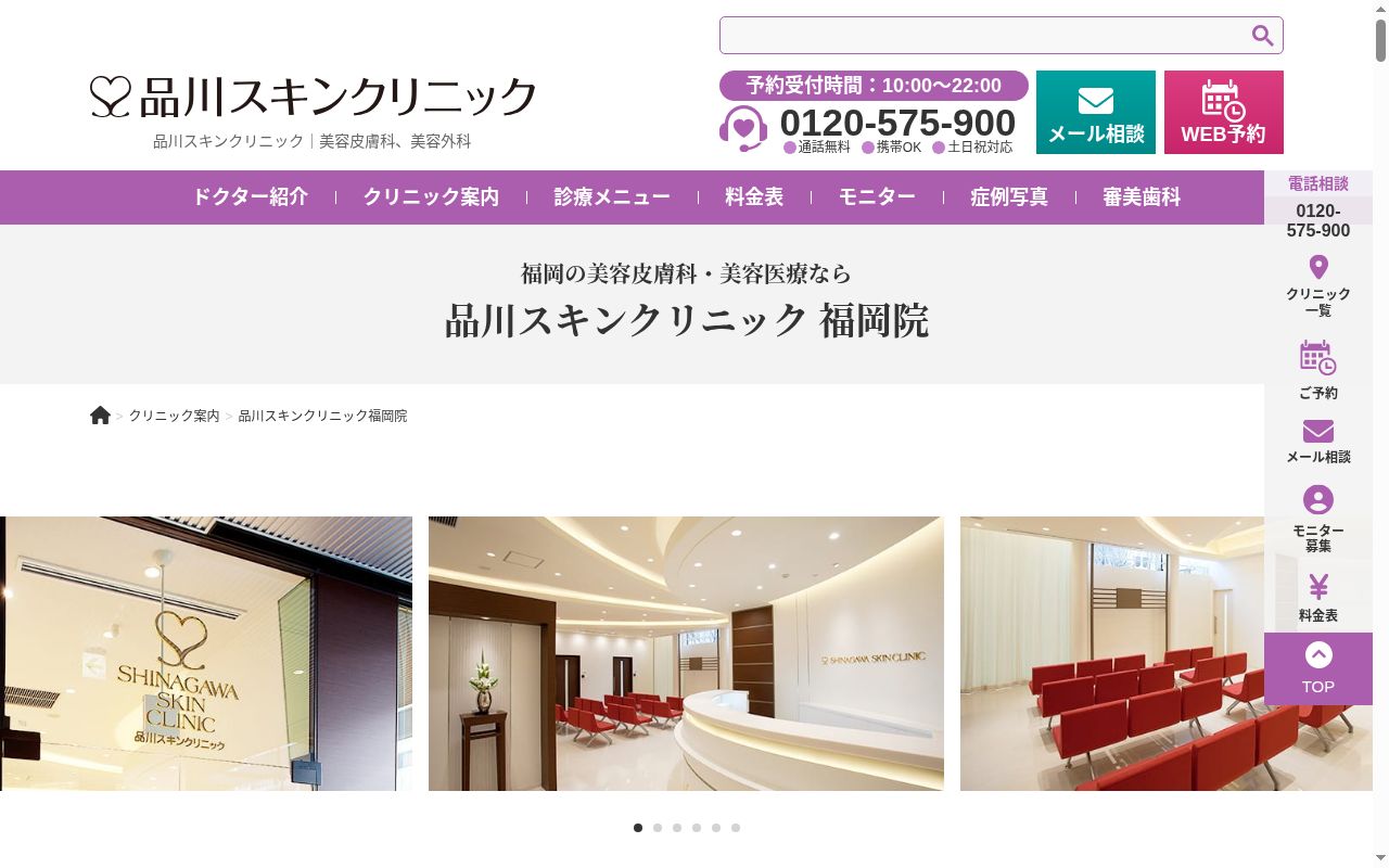 品川スキンクリニック福岡院の公式サイトのスクリーンショット