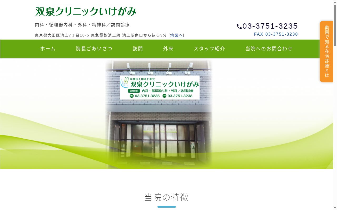 医療法人社団仁和会　双泉クリニックいけがみの公式サイトのスクリーンショット