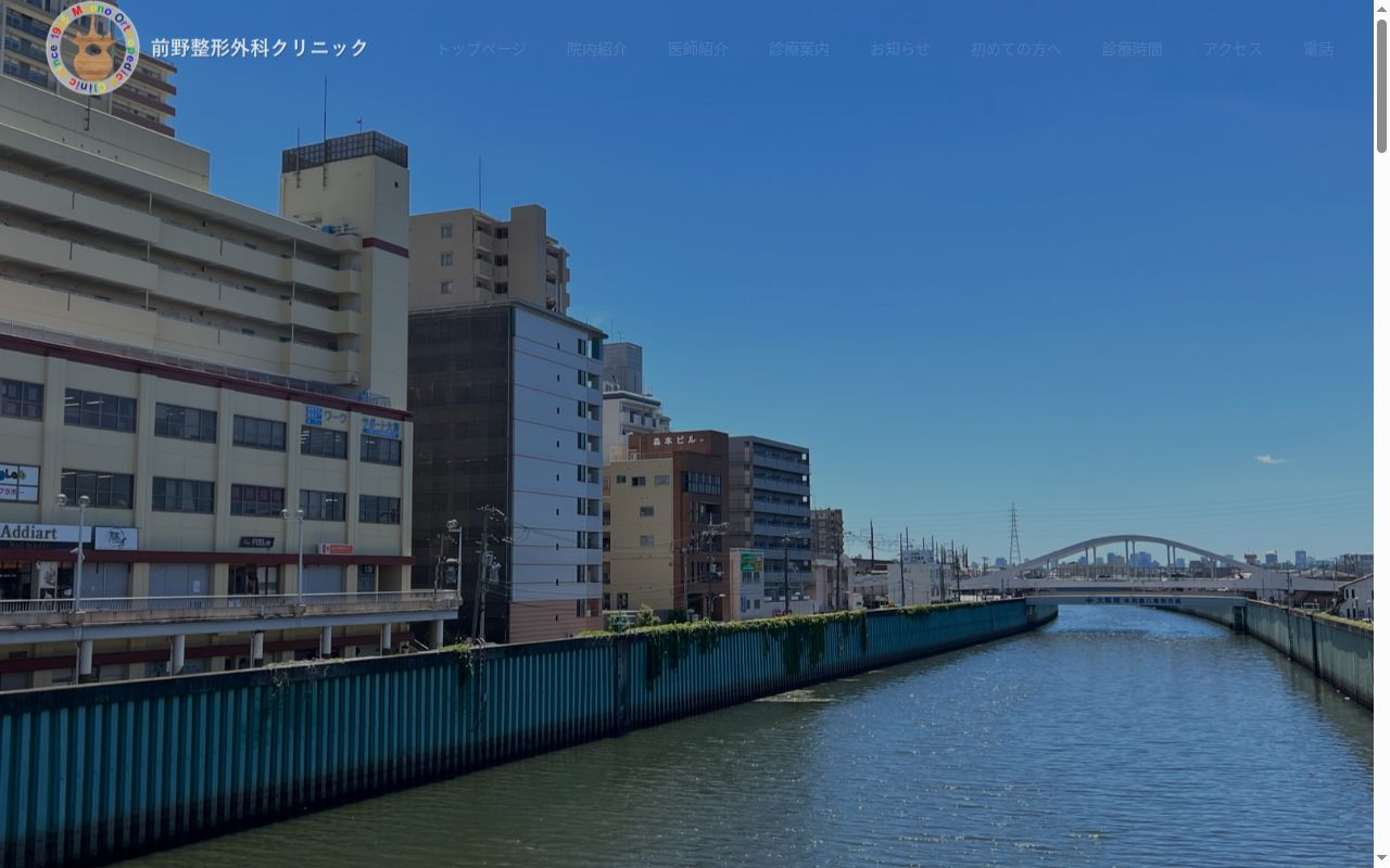 医療法人 前野整形外科クリニックの公式サイトのスクリーンショット