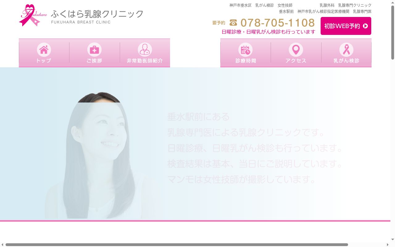 ふくはら乳腺クリニックの公式サイトのスクリーンショット