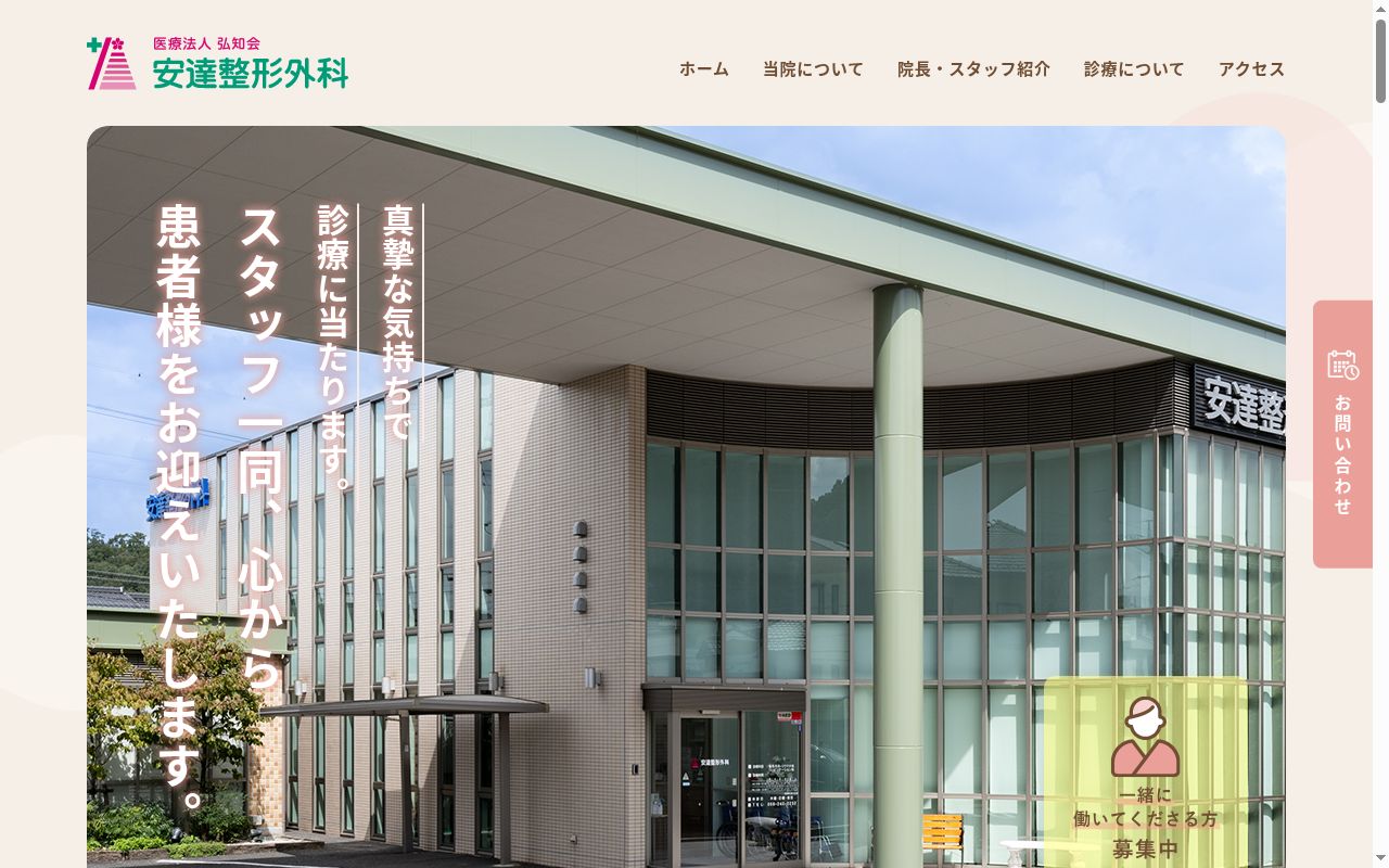 安達整形外科の公式サイトのスクリーンショット