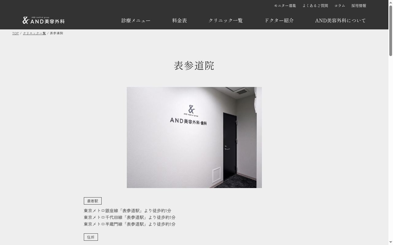 ＡＮＤ美容外科・歯科表参道院の公式サイトのスクリーンショット