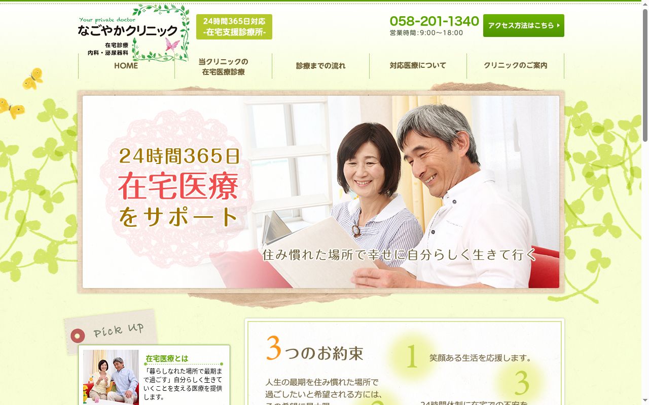 なごやかクリニックの公式サイトのスクリーンショット