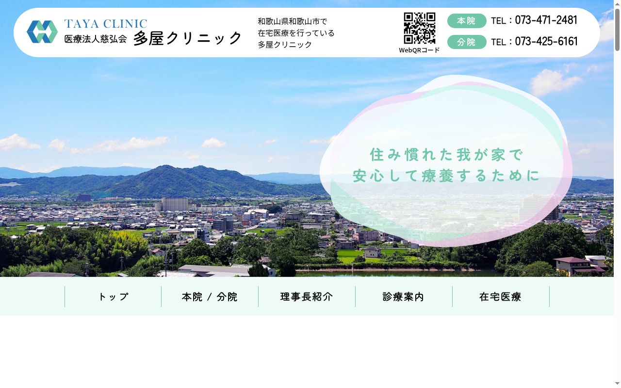 多屋クリニックの公式サイトのスクリーンショット