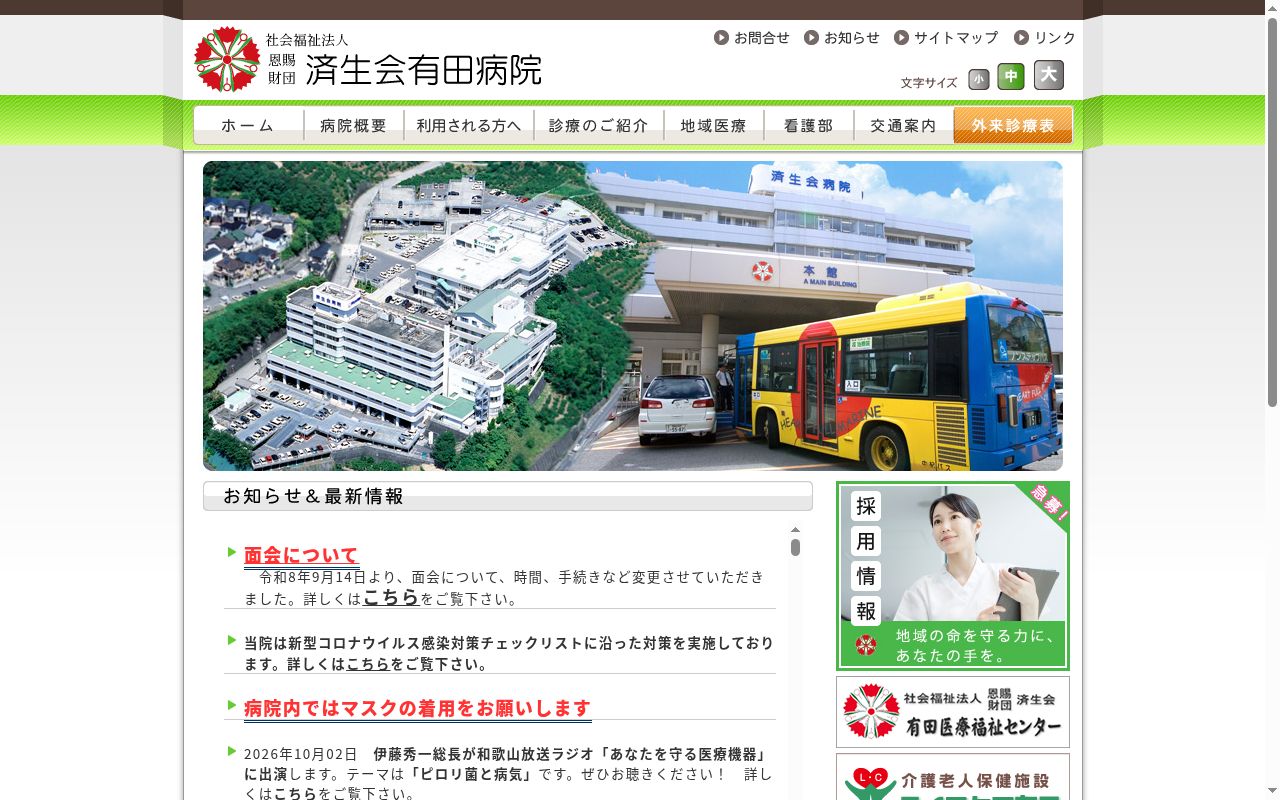 済生会有田病院の公式サイトのスクリーンショット