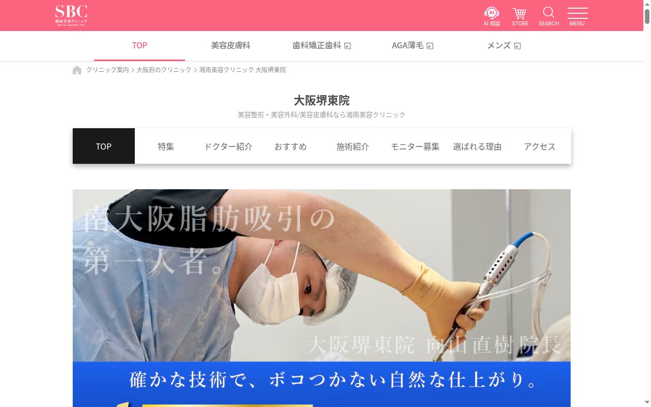 湘南美容クリニック大阪堺東院の公式サイトのスクリーンショット
