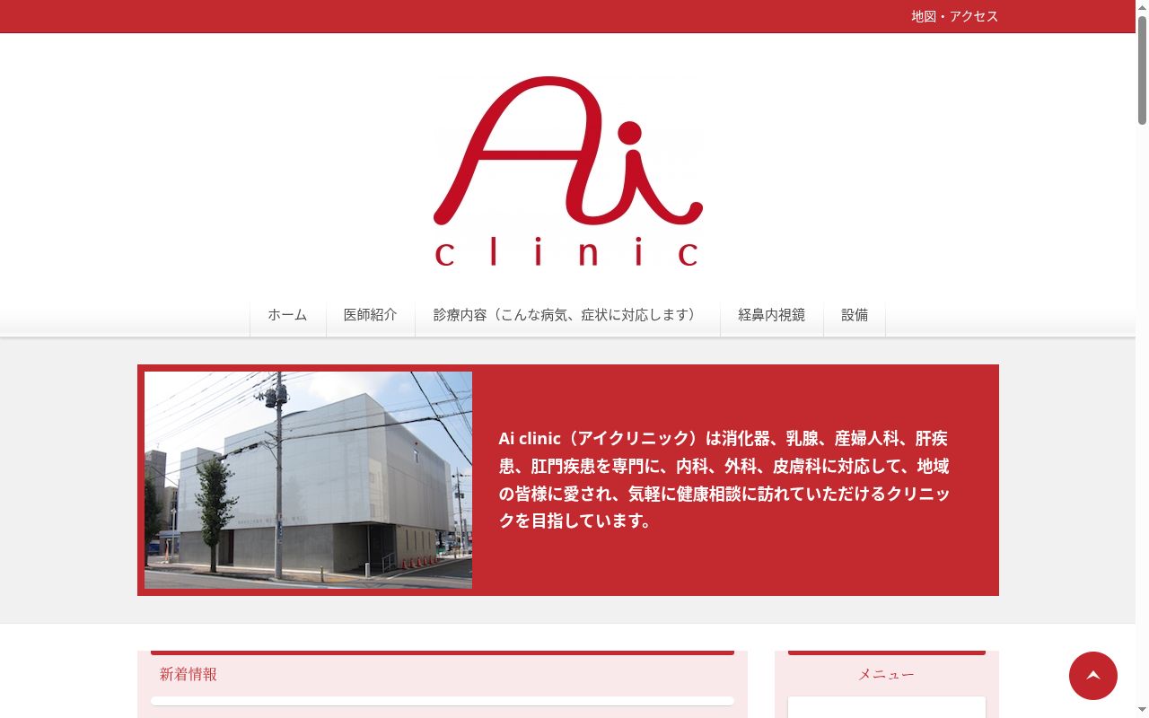 Ａｉ　ｃｌｉｎｉｃの公式サイトのスクリーンショット