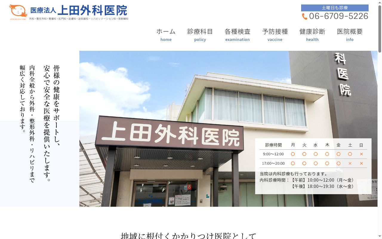 医療法人　上田外科医院の公式サイトのスクリーンショット