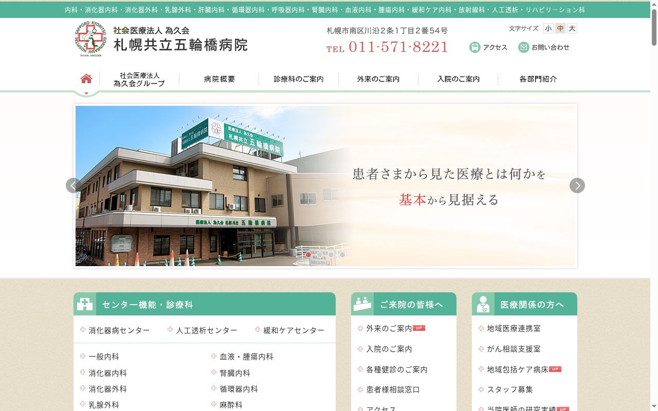 医療法人為久会 札幌共立五輪橋病院の公式サイトのスクリーンショット