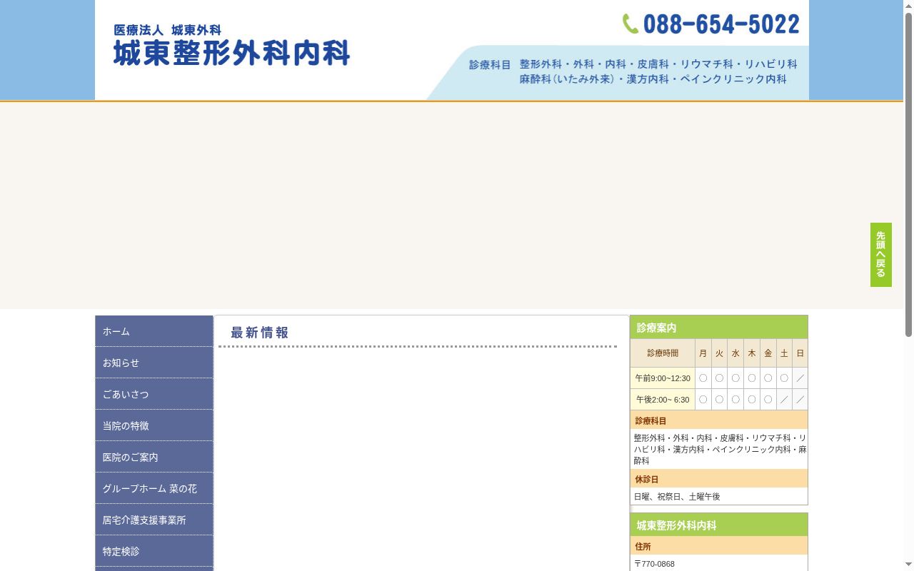 城東整形外科内科の公式サイトのスクリーンショット