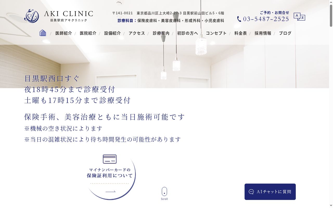 医療法人社団　目黒駅前アキクリニックの公式サイトのスクリーンショット