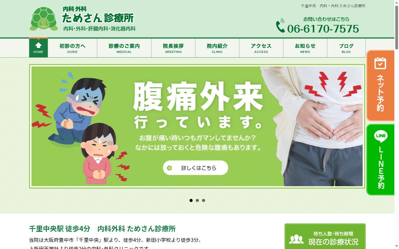 医療法人ＴＭＹ内科外科ためさん診療所の公式サイトのスクリーンショット