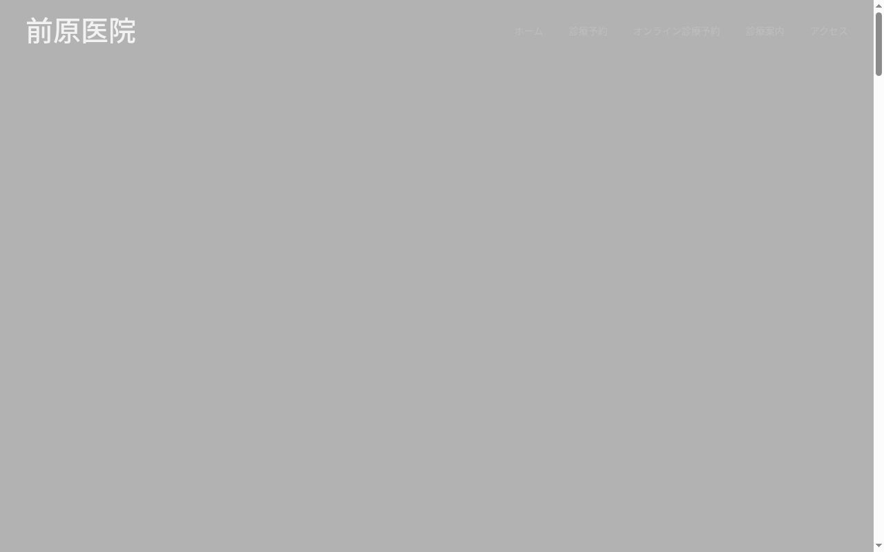 前原医院の公式サイトのスクリーンショット