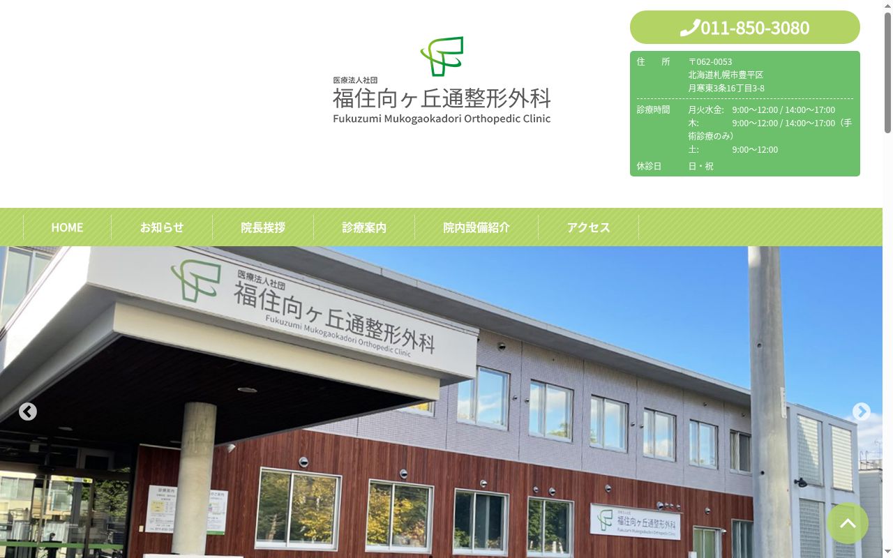 医療法人社団福住向ヶ丘通整形外科の公式サイトのスクリーンショット